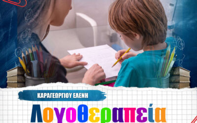 Χρειάζεται το παιδί μου λογοθεραπεία;
