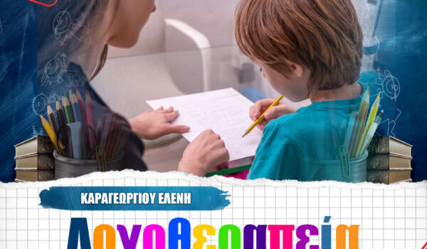 Χρειάζεται το παιδί μου λογοθεραπεία;