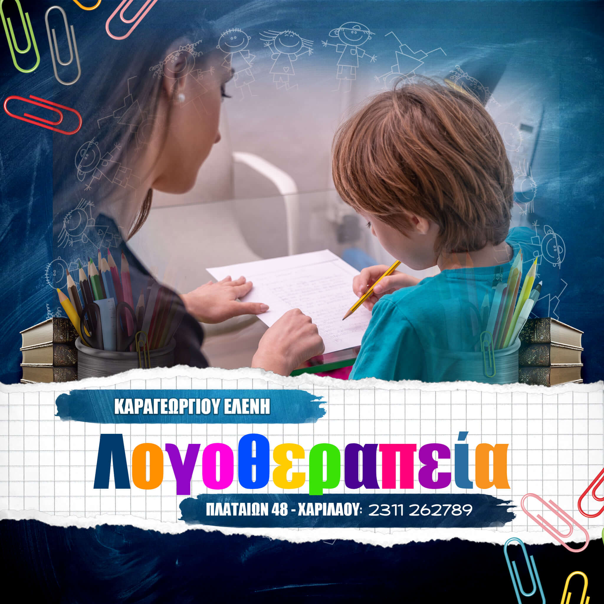 You are currently viewing Χρειάζεται το παιδί μου λογοθεραπεία;